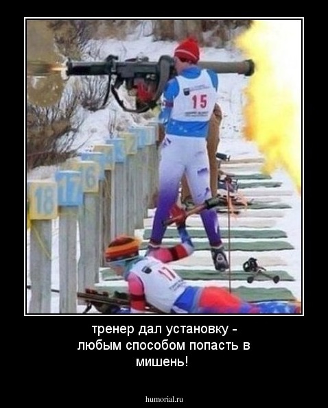 тренер дал установку - любым способом попасть в мишень!