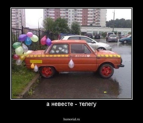 а невесте - телегу
