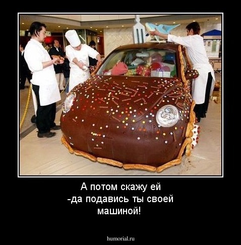 А потом скажу ей -да подавись ты своей машиной!