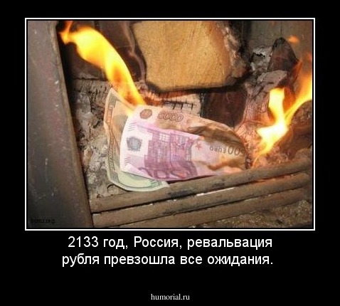 2133 год, Россия,  ревальвация рубля превзошла все ожидания.