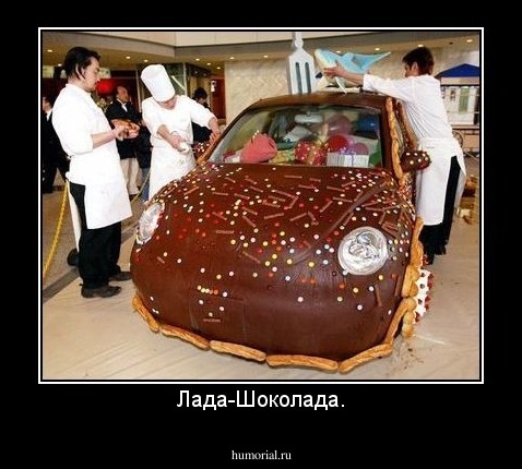 Лада-Шоколада.