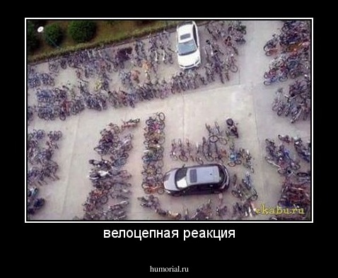 велоцепная реакция