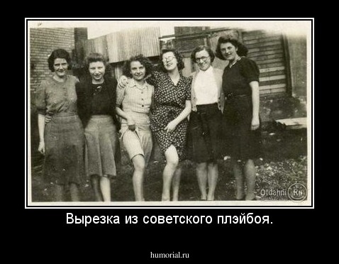 Вырезка из советского плэйбоя.
