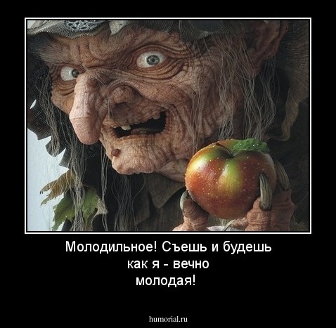 Молодильное! Съешь и будешь как я - вечно молодая!