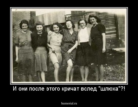 И они после этого кричат вслед "шлюха"?!