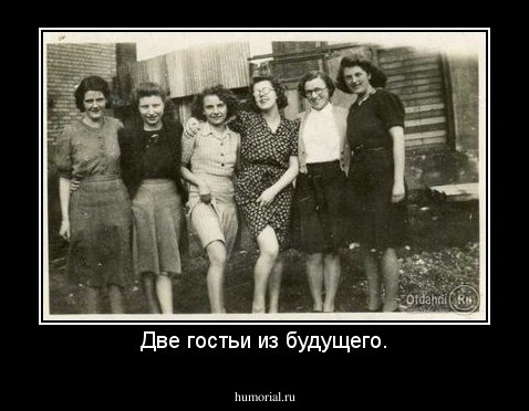 Две гостьи из будущего.