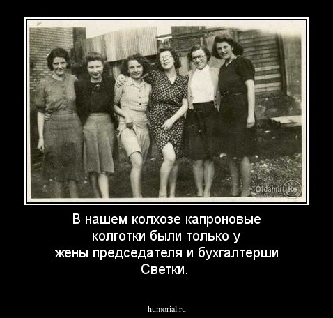 В нашем колхозе капроновые колготки были только у жены председателя и бухгалтерши Светки.