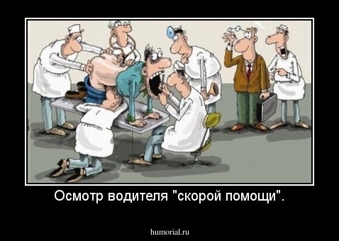 Осмотр водителя "скорой помощи".
