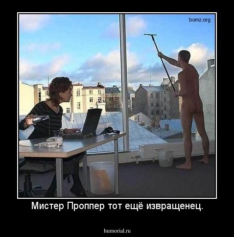 Мистер Проппер тот ещё извращенец.