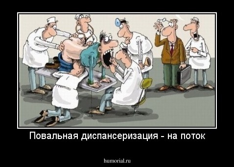 Повальная диспансеризация - на поток