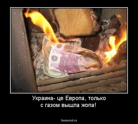 Украина- це Европа, только с газом вышла жопа!