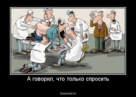 А говорил, что только спросить