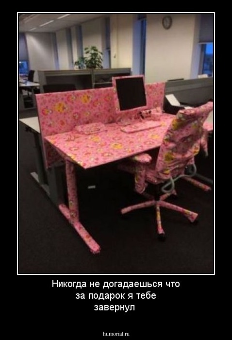 Никогда не догадаешься что за подарок я тебе завернул