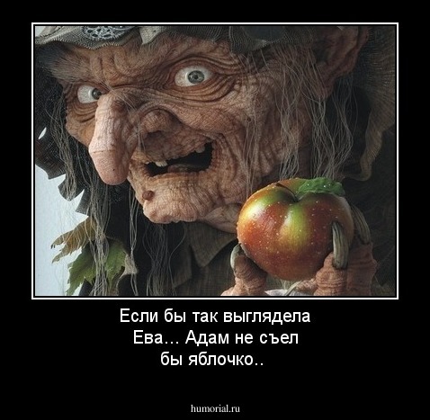 Если бы так выглядела Ева... Адам не съел бы яблочко..