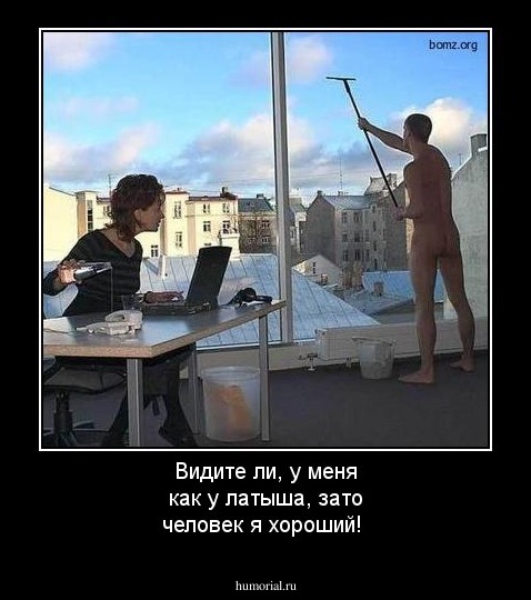 Видите ли, у меня как у латыша, зато человек я хороший!