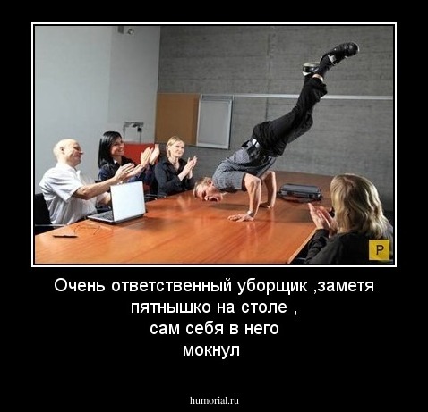 Очень ответственный уборщик ,заметя пятнышко на столе , сам себя в него мокнул 
