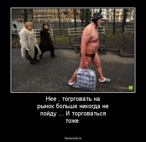 Нее , тогрговать на рынок больше никогда не пойду ... И торговаться тоже 