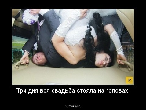 Три дня вся свадьба стояла на головах.