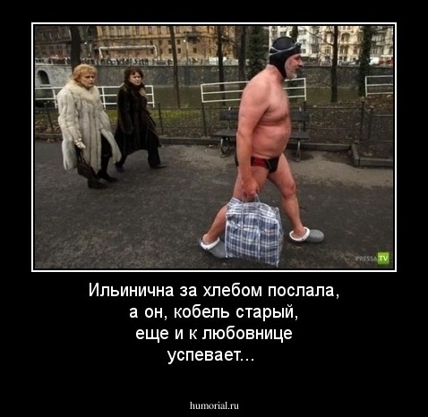 Ильинична за хлебом послала, а он, кобель старый, еще и к любовнице успевает...
