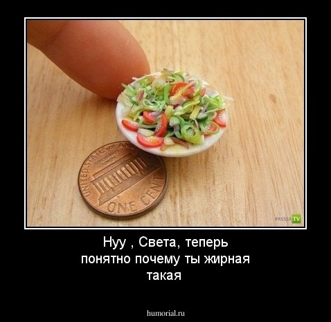 Нуу , Света, теперь понятно почему ты жирная такая 
