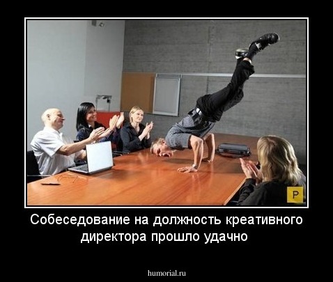 Собеседование на должность креативного директора прошло удачно