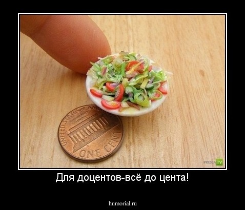 Для доцентов-всё до цента!