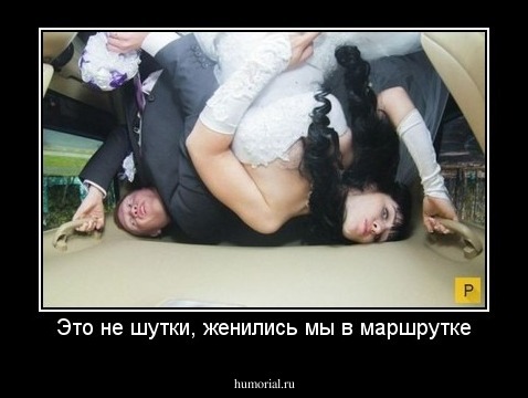 Это не шутки, женились мы в маршрутке