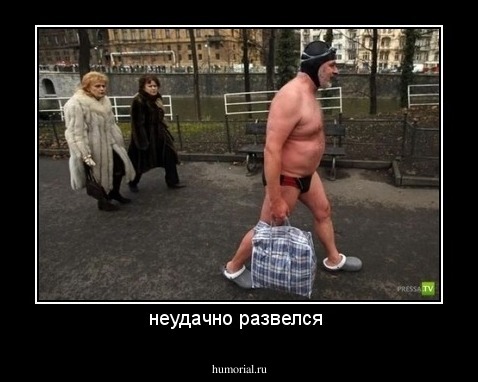 неудачно развелся 