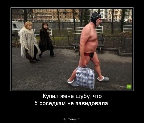 Купил жене шубу, что б  соседкам не завидовала