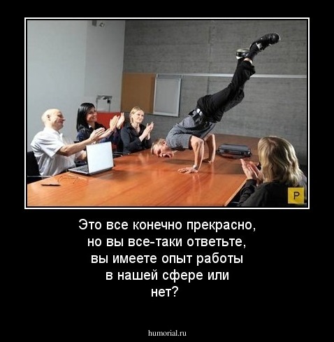 Это все конечно прекрасно, но вы все-таки ответьте, вы имеете опыт работы в нашей сфере или нет?