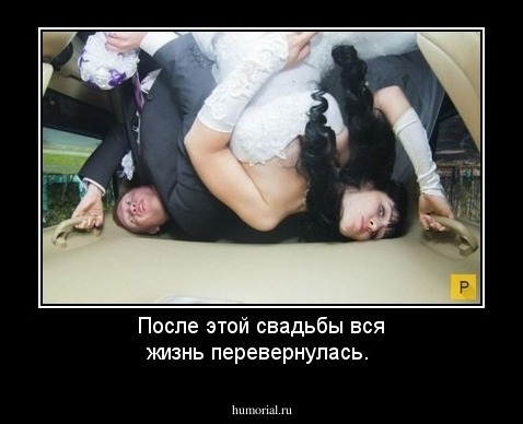 После этой свадьбы вся жизнь перевернулась.