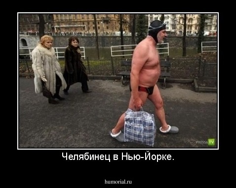 Челябинец в Нью-Йорке.