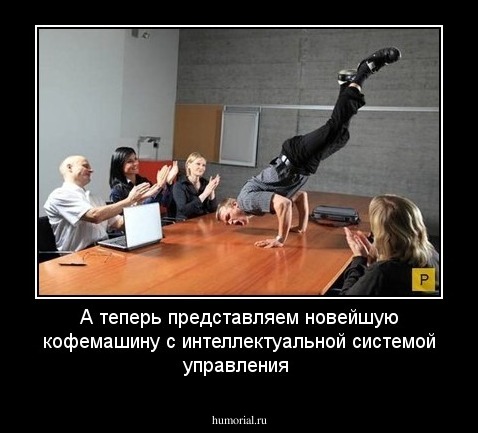А теперь представляем новейшую кофемашину с интеллектуальной системой управления