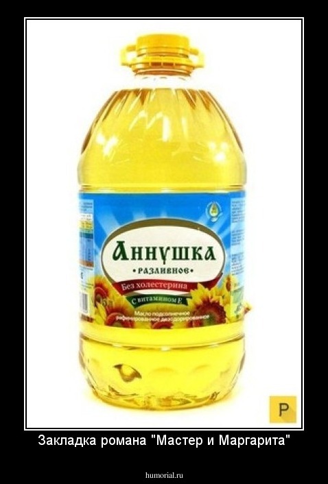 Закладка романа "Мастер и Маргарита"