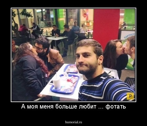 А моя меня больше любит ... фотать