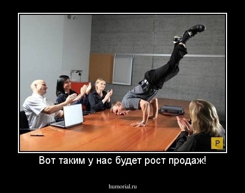 Вот таким у нас будет рост продаж!