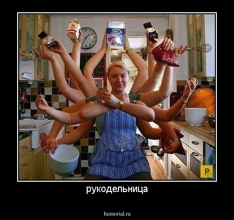 рукодельница