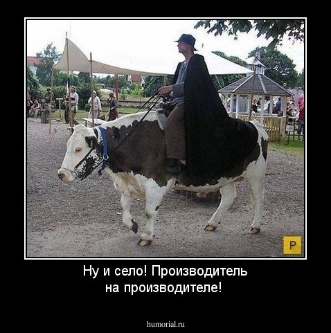 Ну и село! Производитель на производителе!