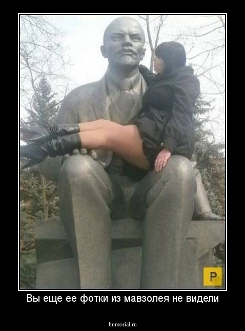Вы еще ее фотки из мавзолея не видели