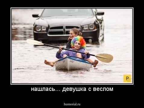 нашлась... девушка с веслом