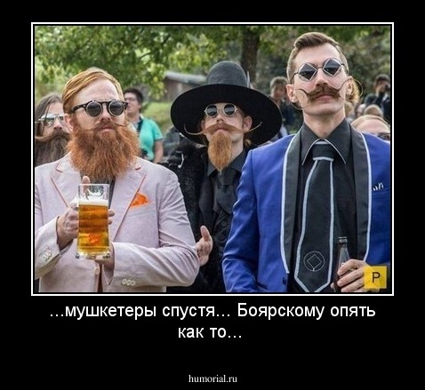 ...мушкетеры спустя... Боярскому опять как то...