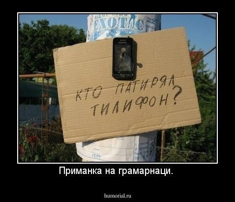 Приманка на грамарнаци. 