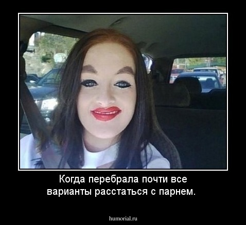 Когда перебрала почти все варианты расстаться с парнем.