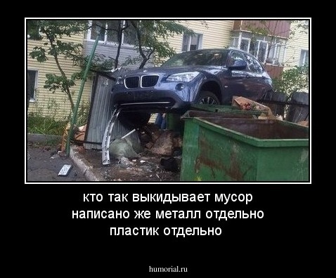 кто так выкидывает мусор написано же металл отдельно пластик отдельно 