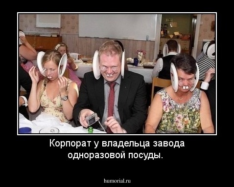Корпорат у владельца завода одноразовой посуды.