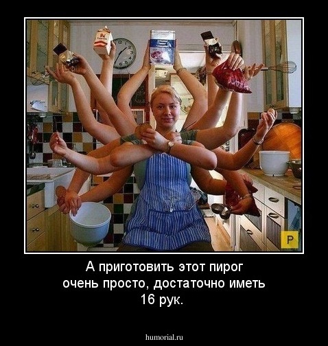 А приготовить этот пирог очень просто, достаточно иметь 16 рук.