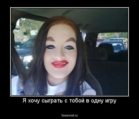 Я хочу сыграть с тобой в одну игру
