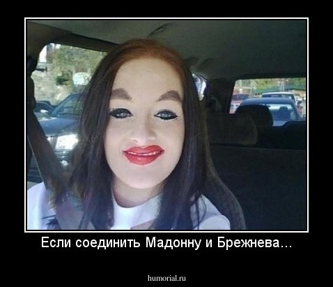Если соединить Мадонну и Брежнева...
