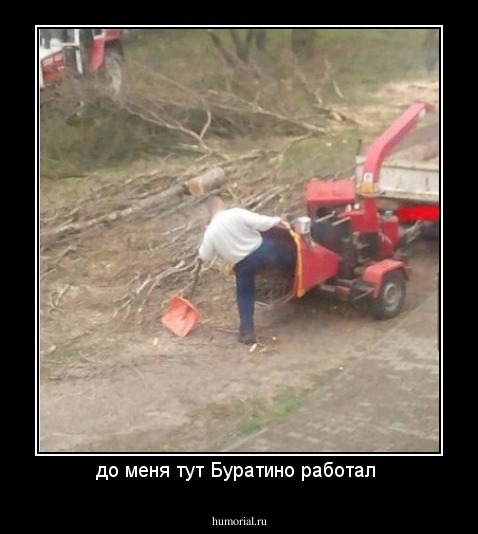 до меня тут Буратино работал 