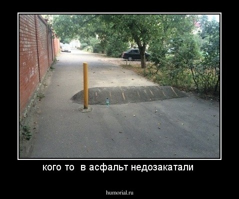 кого то  в асфальт недозакатали 